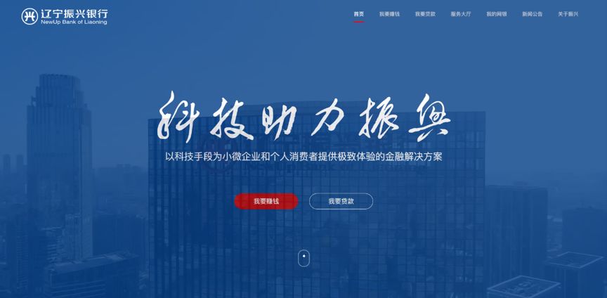示剑网络又添力作丨辽宁振兴银行全新官网上线 - 沈阳示剑网络科技股份有限公司