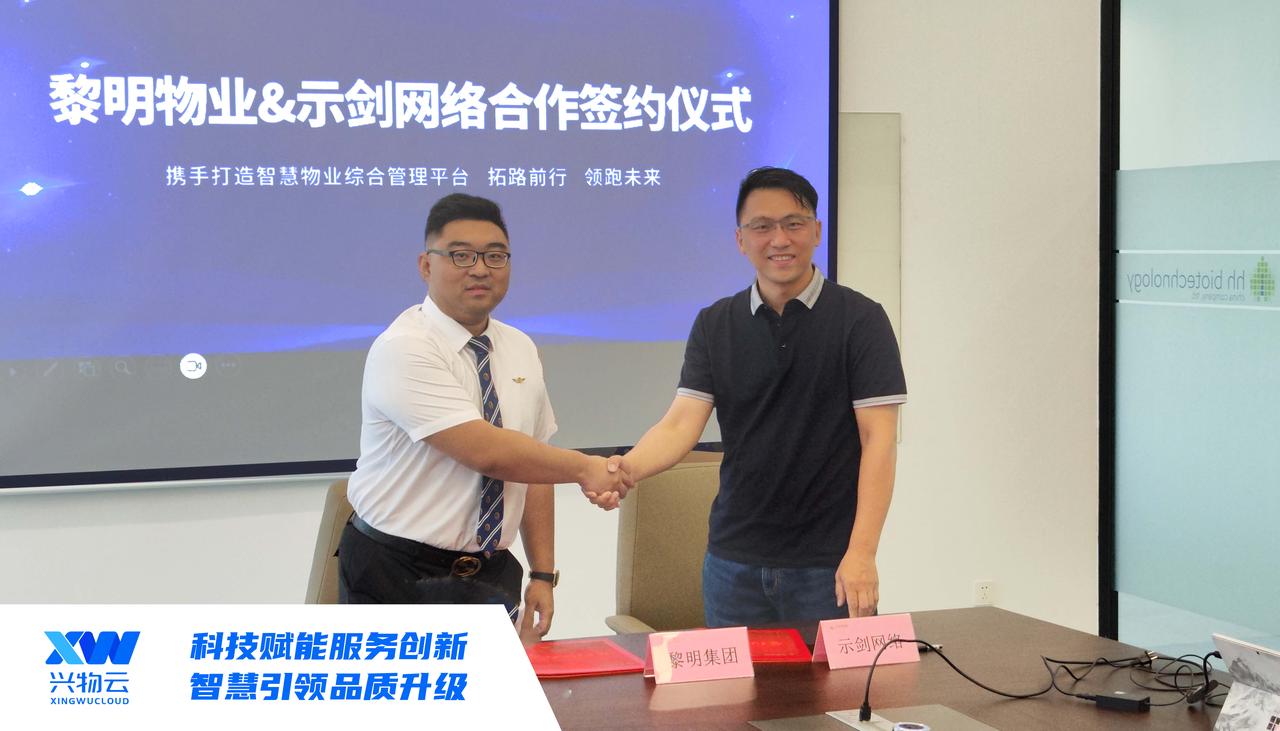 示剑网络携手黎明物业,打造智慧物业综合管理平台 - 沈阳示剑网络科技股份有限公司