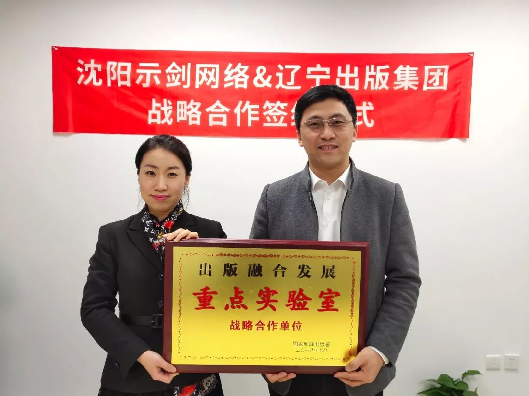 示剑网络正式成为出版融合发展重点实验室战略合作单位 - 沈阳示剑网络科技股份有限公司